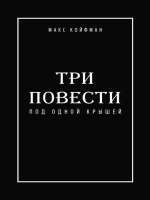 cover image of Три повести под одной крышей